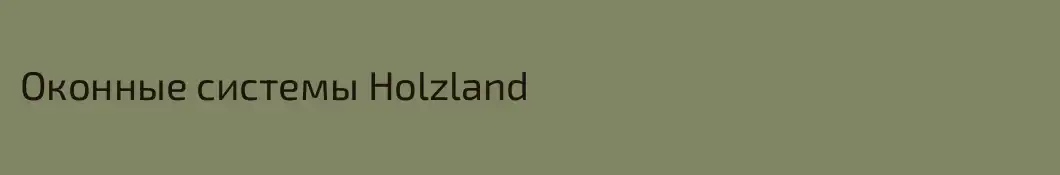 Оконные системы Holzland